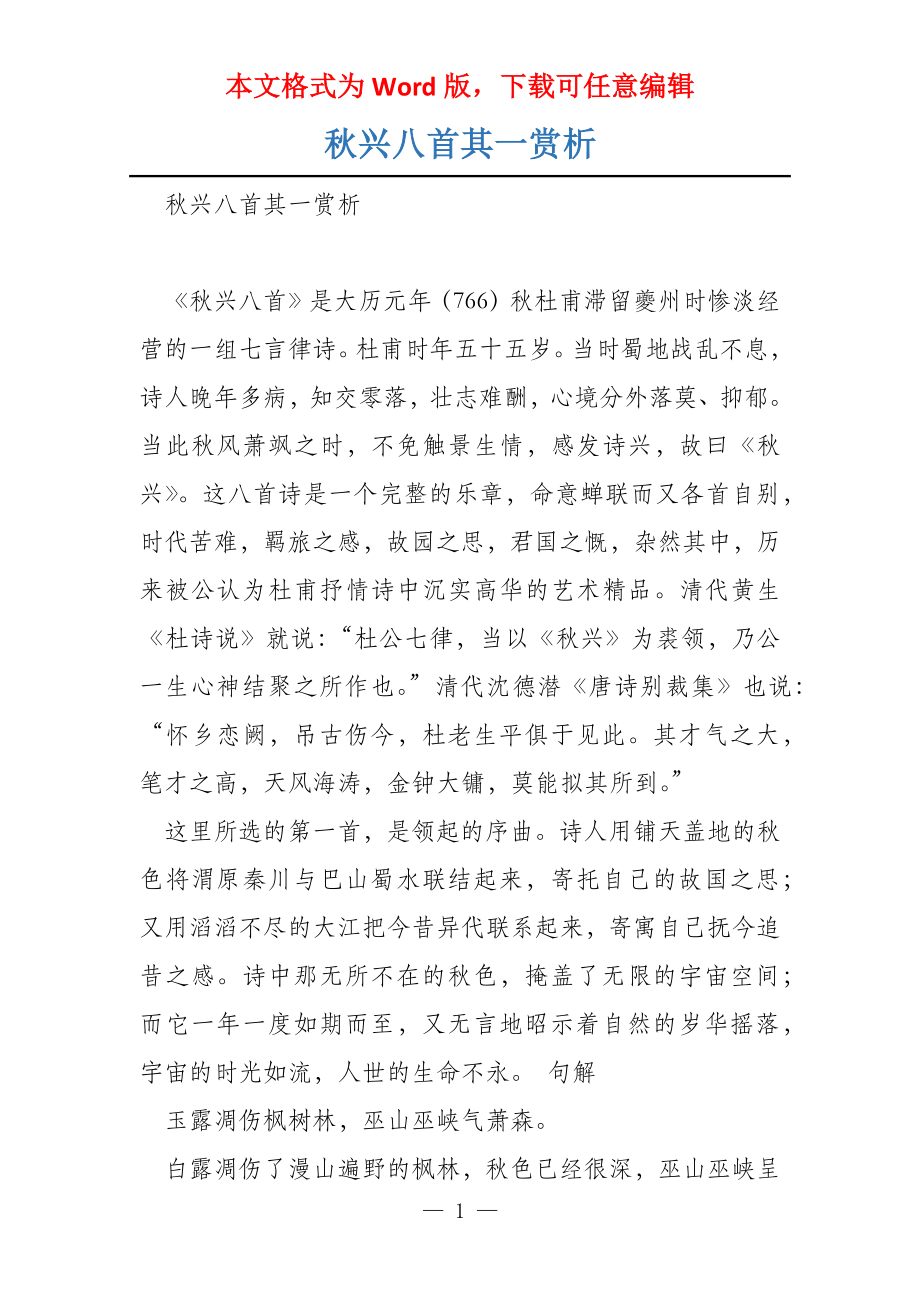 秋兴八首其一赏析_第1页
