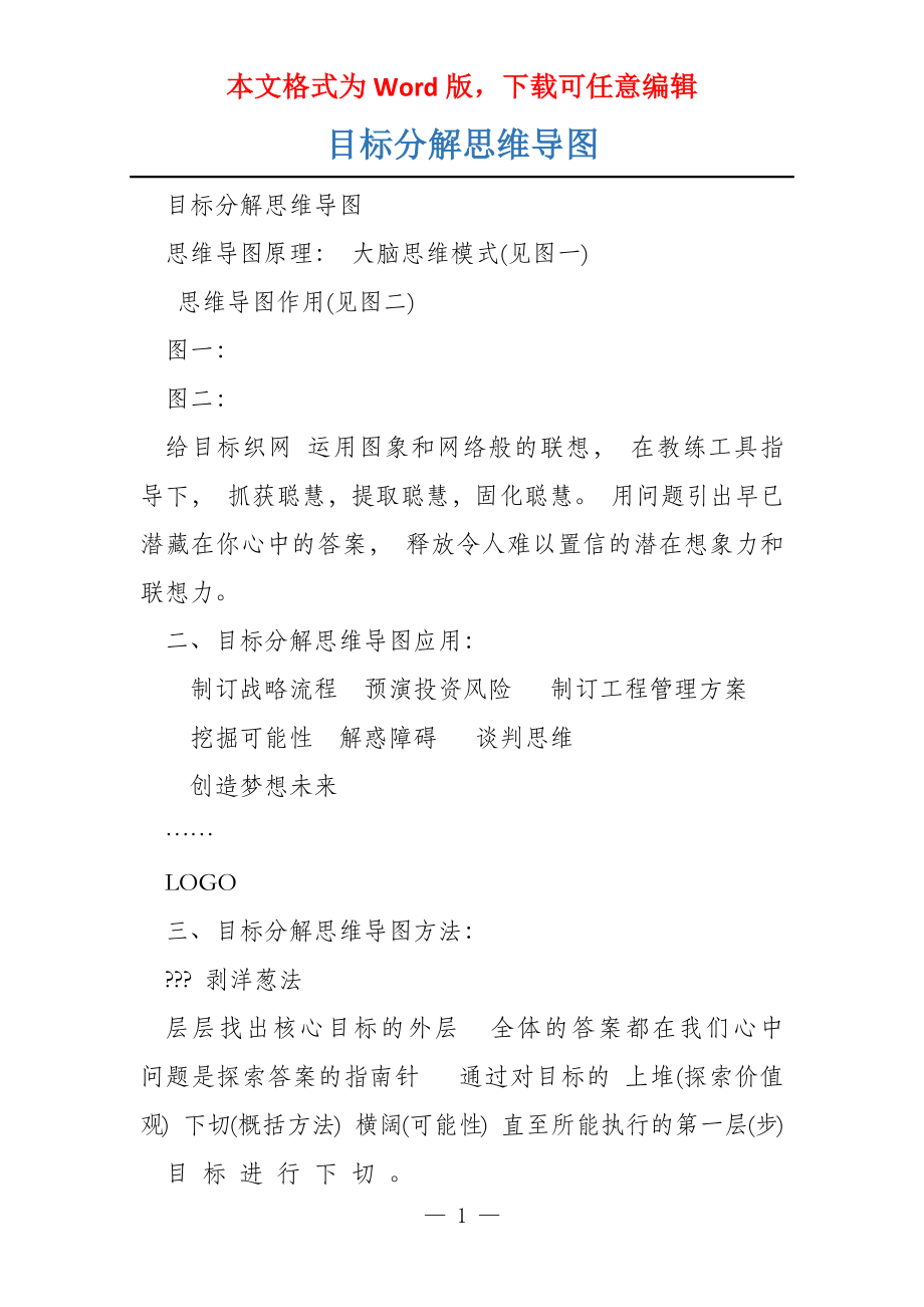 目标分解思维导图_第1页