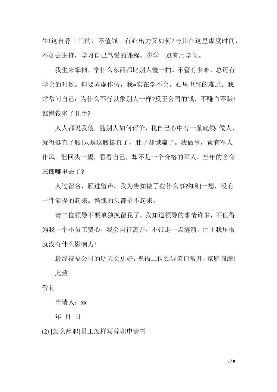 [辞职报告]怎么辞职_第5页