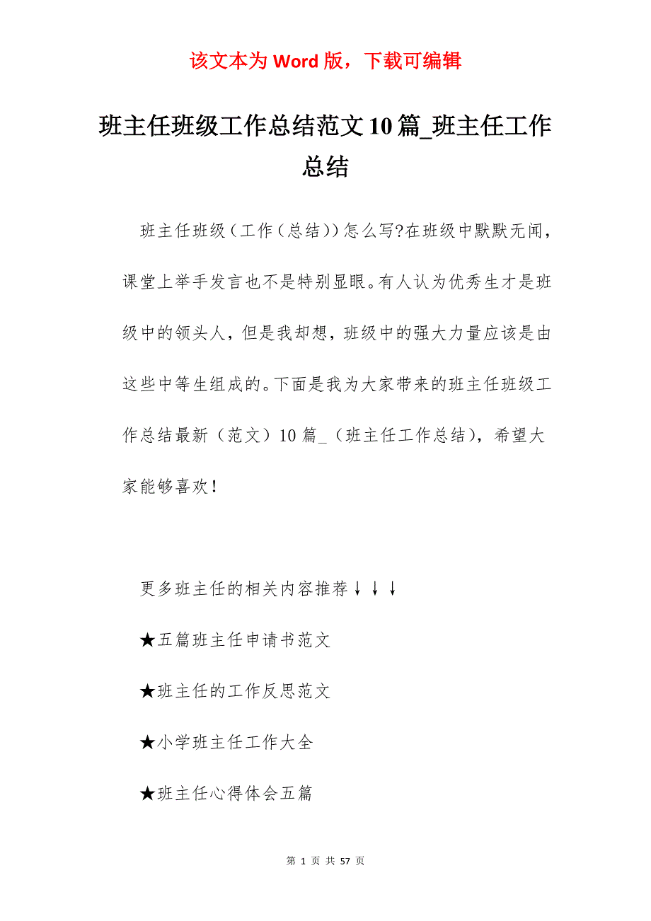 班主任班级工作总结范文10篇_班主任工作总结_第1页