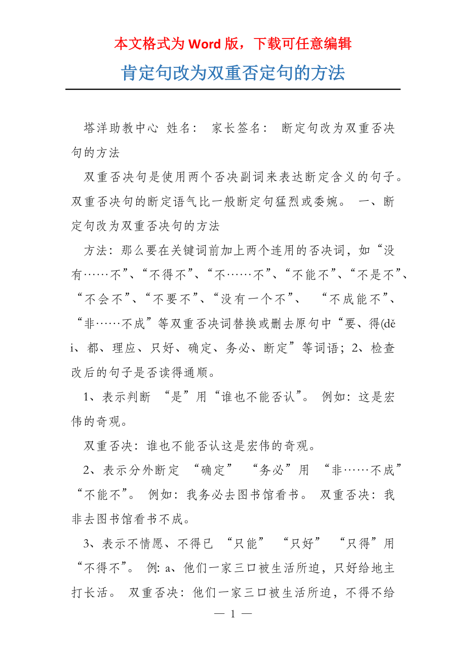 肯定句改为双重否定句的方法_第1页