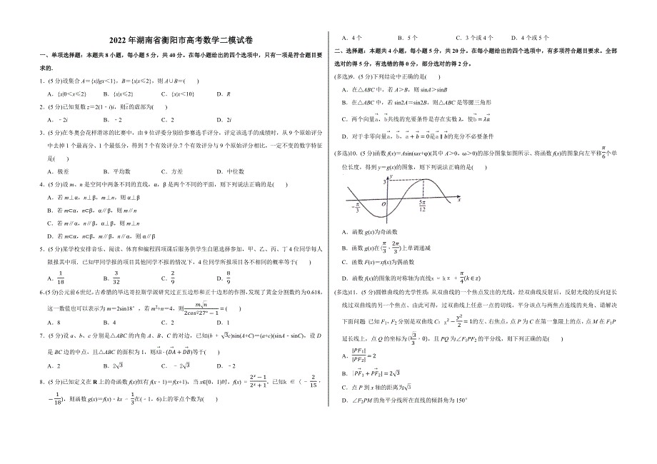 2022年湖南省衡阳市高考数学二模试卷_第1页