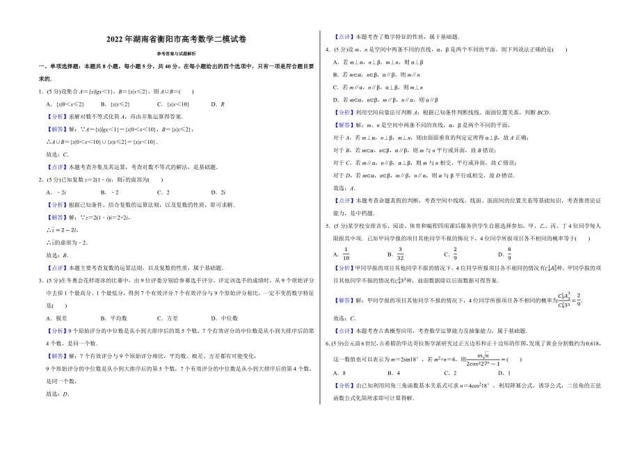 2022年湖南省衡阳市高考数学二模试卷_第5页