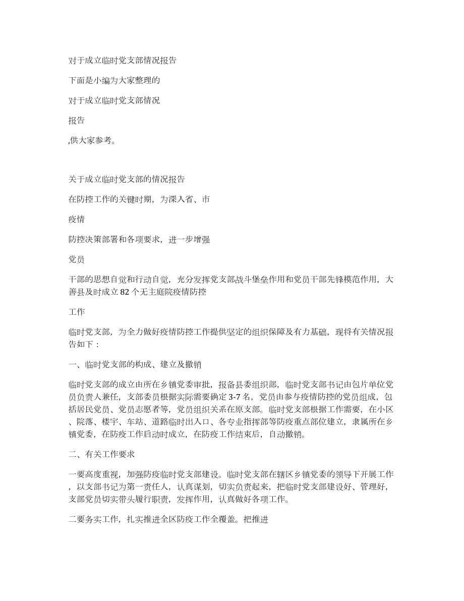 对于成立临时党支部情况报告_第1页