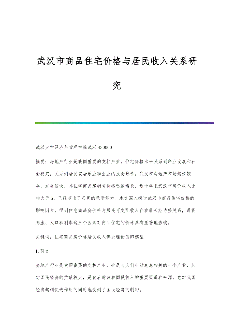 武汉市商品住宅价格与居民收入关系研究_第1页