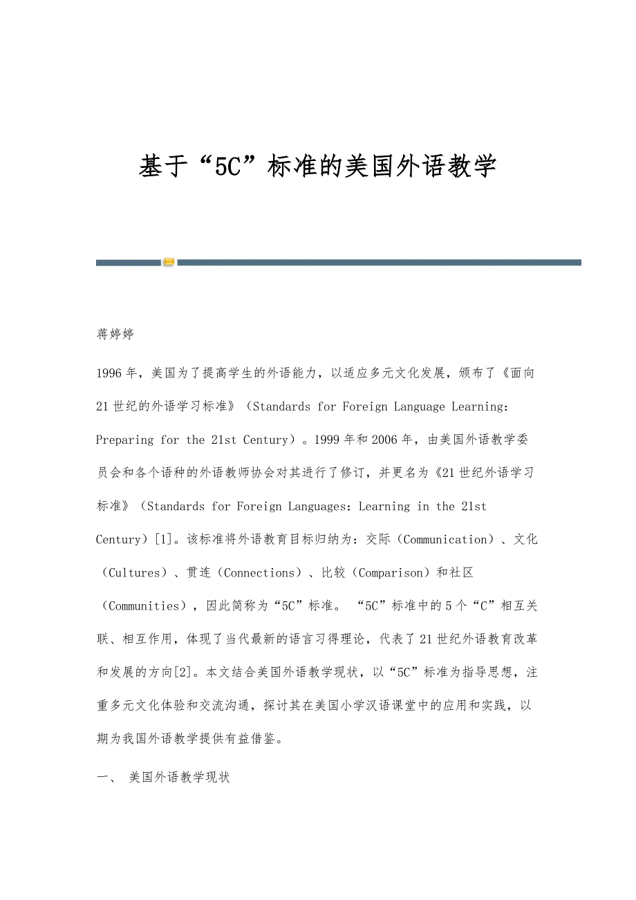 基于5C标准的美国外语教学_第1页