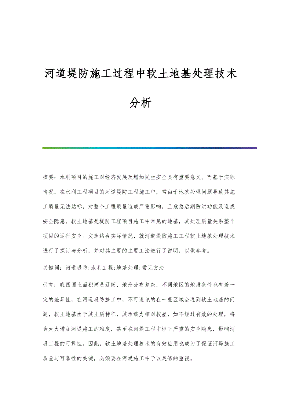 河道堤防施工过程中软土地基处理技术分析_第1页