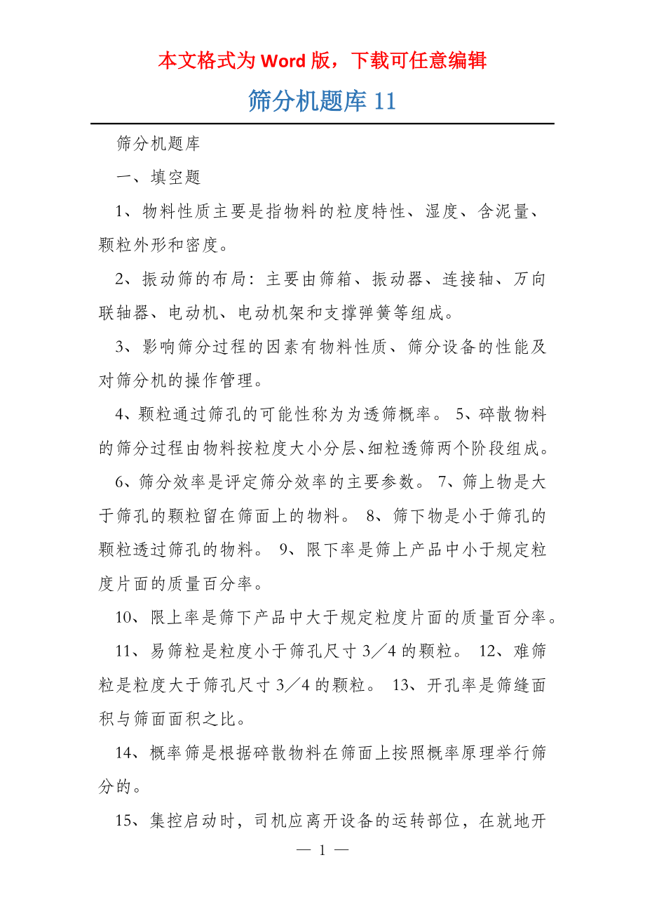 筛分机题库11_第1页