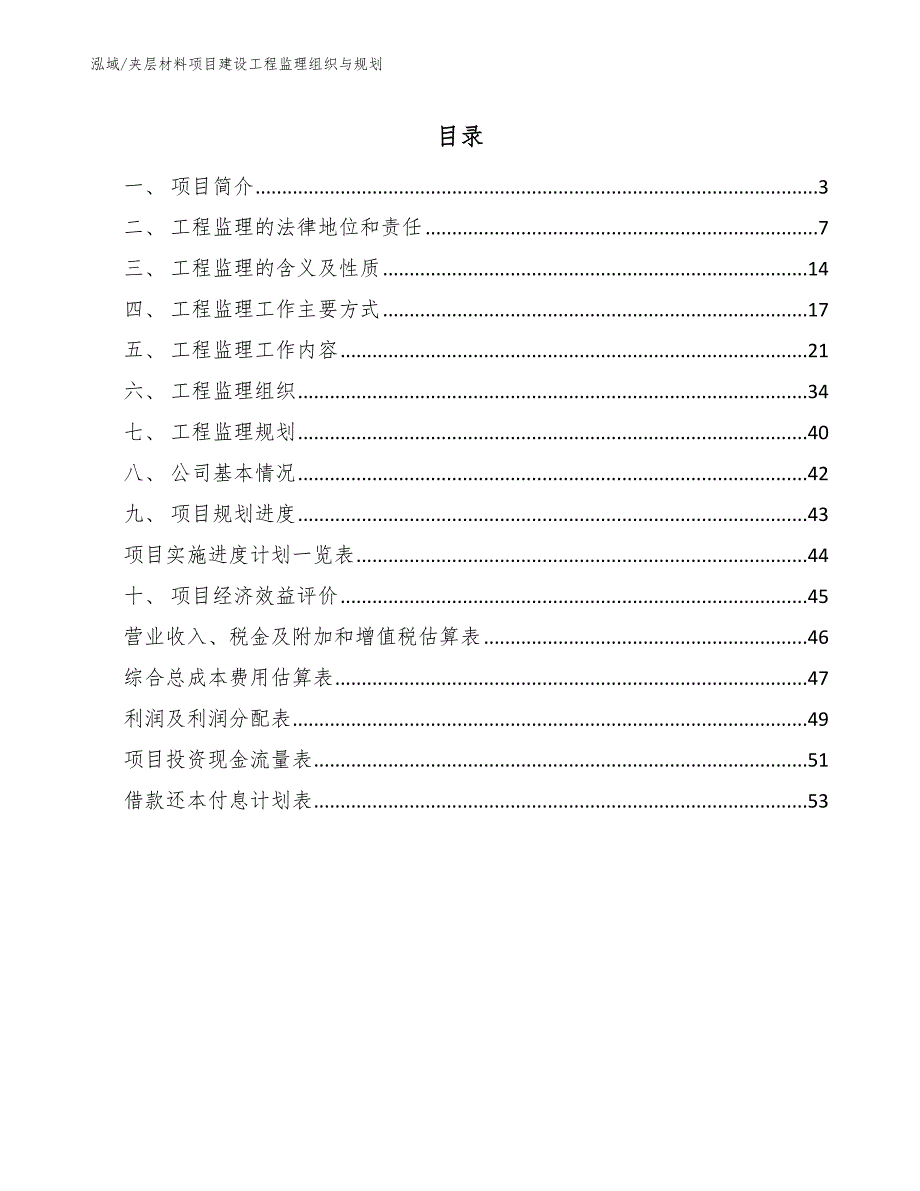 夹层材料项目建设工程监理组织与规划_第2页