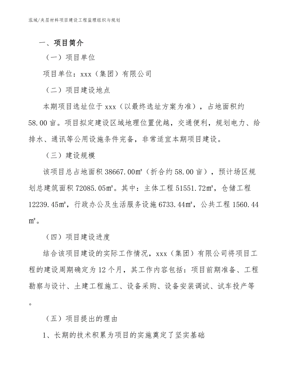 夹层材料项目建设工程监理组织与规划_第3页