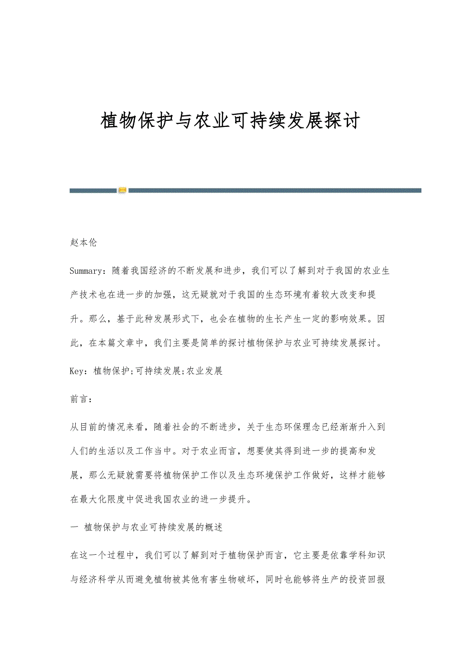 植物保护与农业可持续发展探讨_第1页