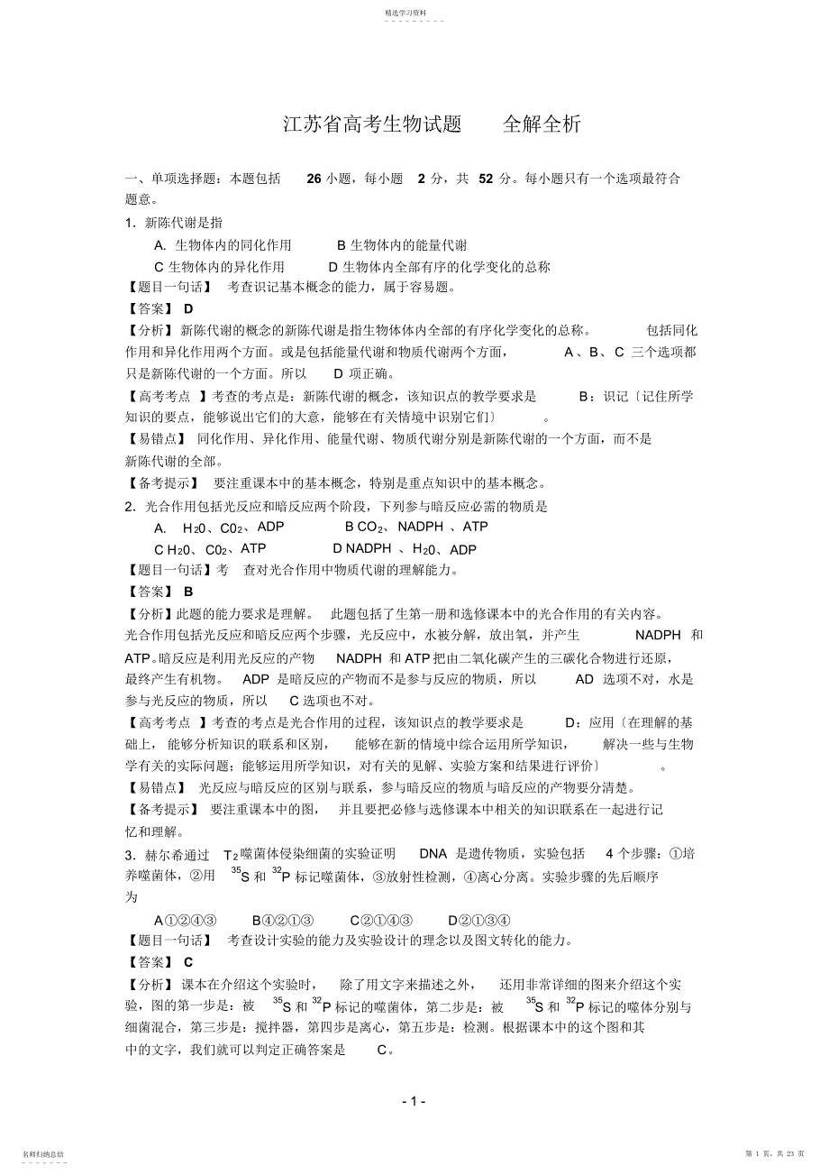 2022年历年解析江苏省高考生物试题全解全析_第1页