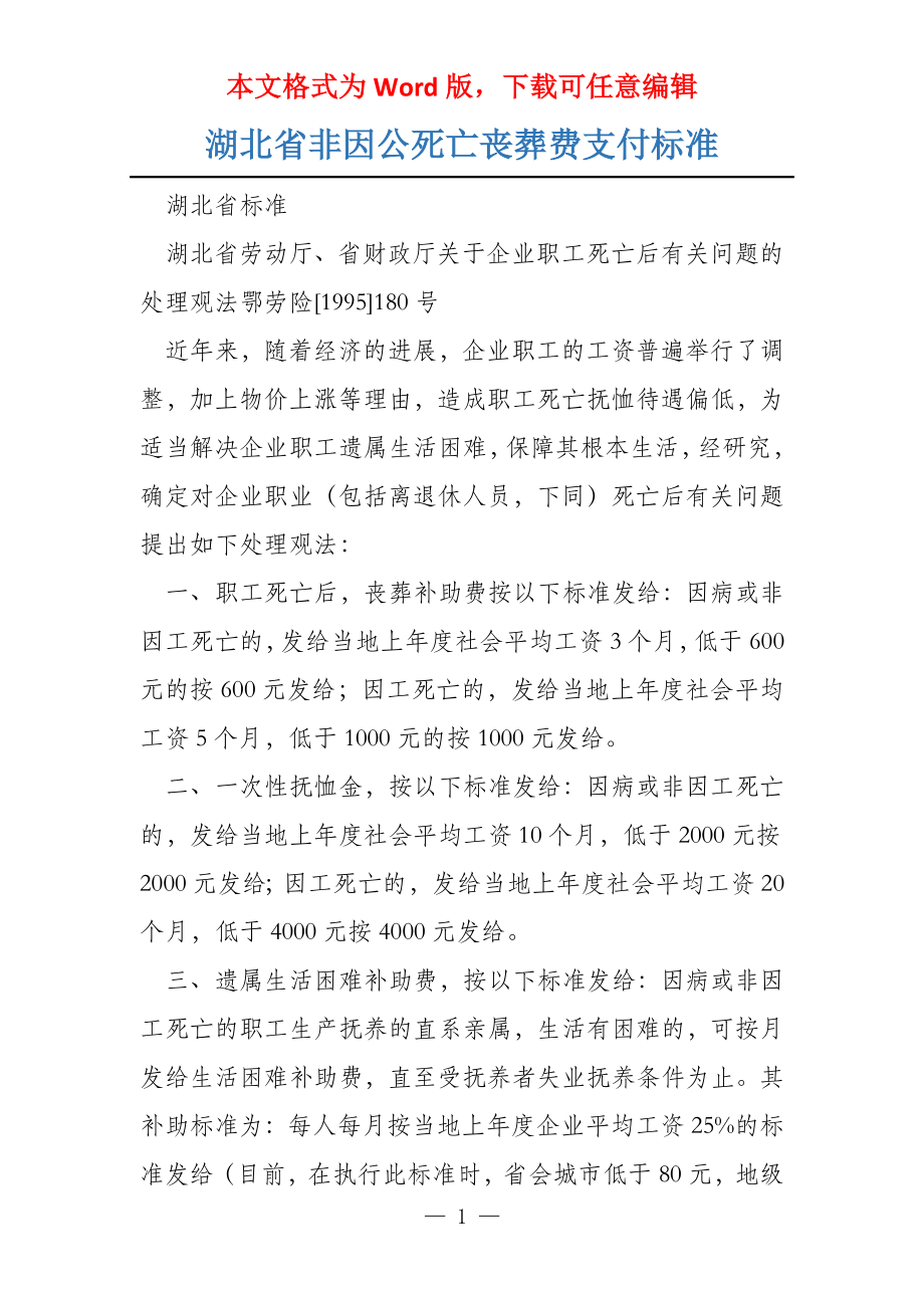 湖北省非因公死亡丧葬费支付标准_第1页