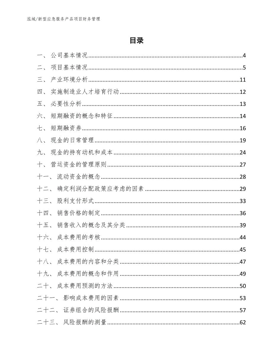 新型应急服务产品项目财务管理_第2页