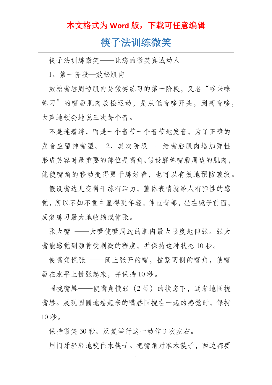 筷子法训练微笑_第1页