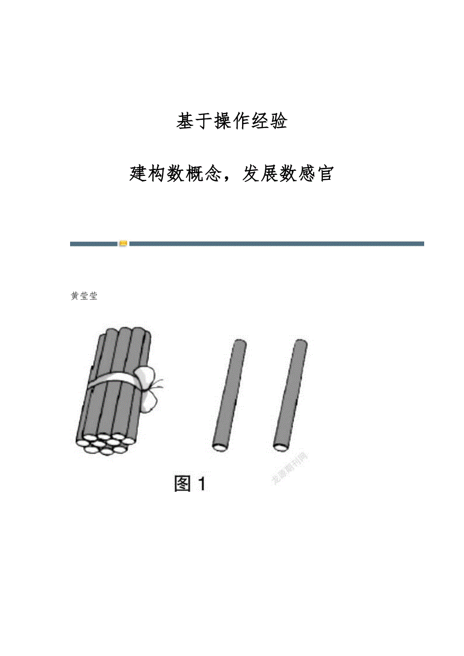 基于操作经验：建构数概念发展数感官_第1页