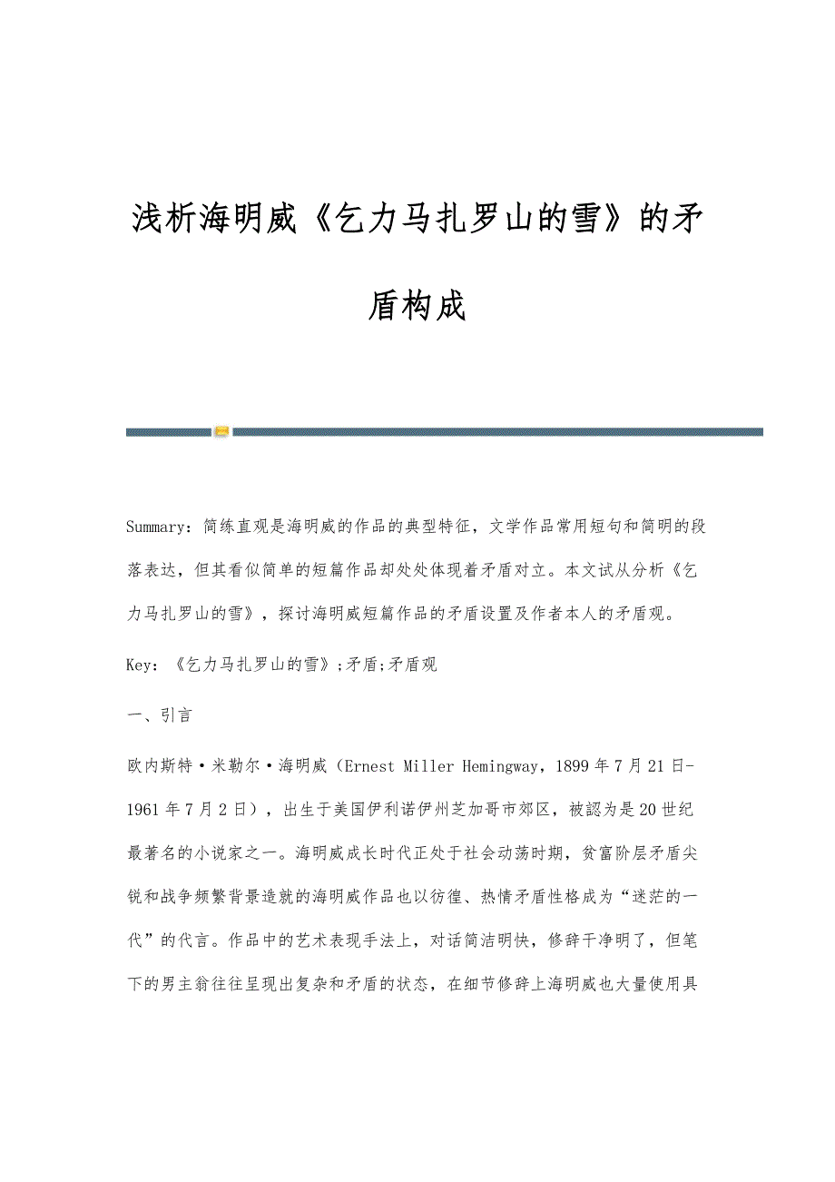 浅析海明威《乞力马扎罗山的雪》的矛盾构成_第1页