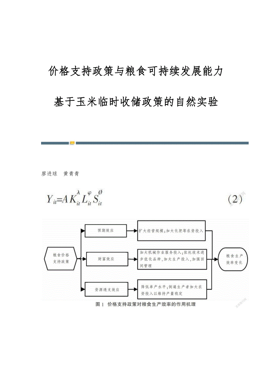 价格支持政策与粮食可持续发展能力：基于玉米临时收储政策的自然实验_第1页