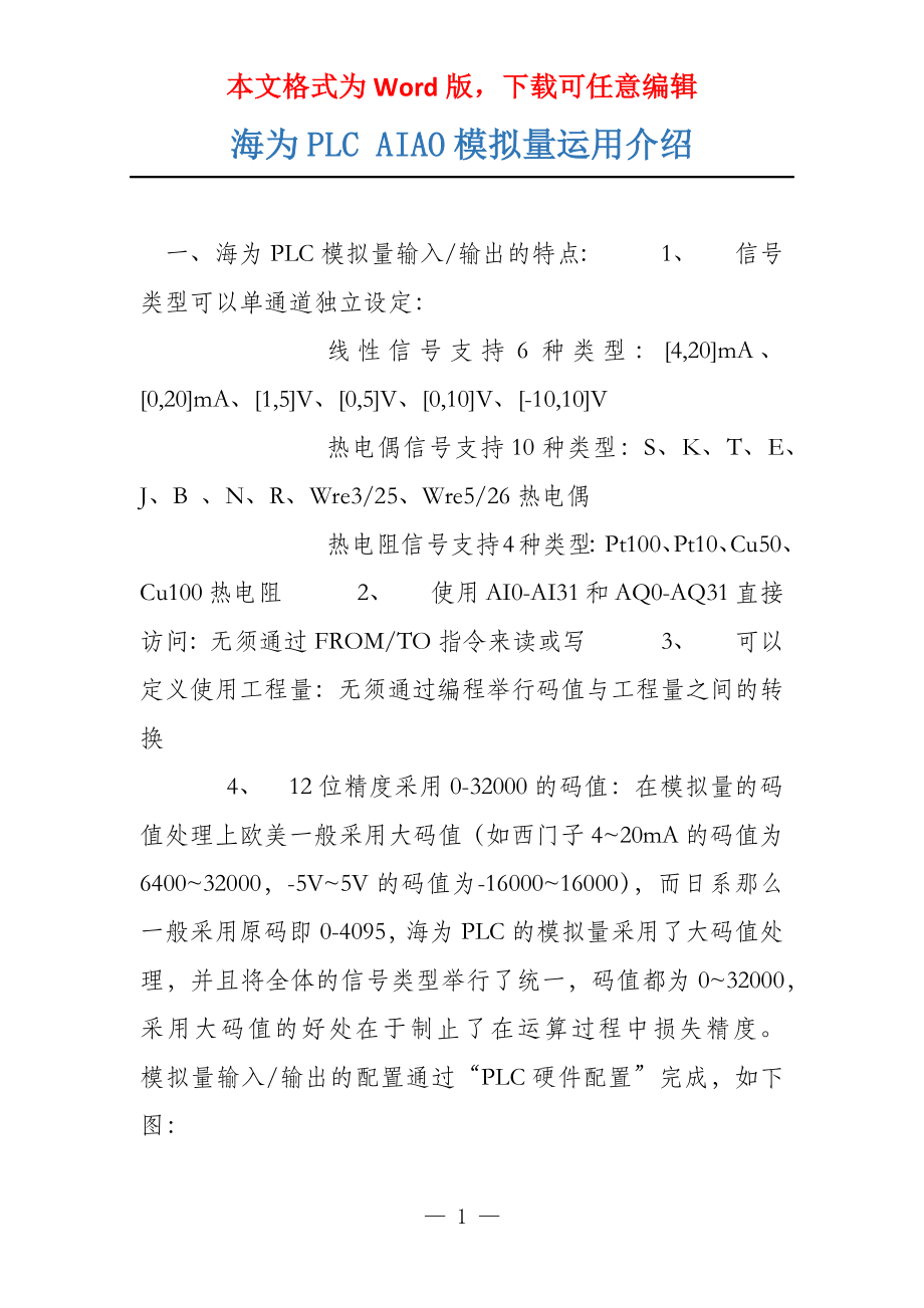 海为PLC AIAO模拟量运用介绍_第1页