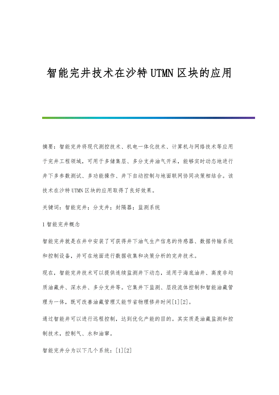 智能完井技术在沙特UTMN区块的应用_第1页