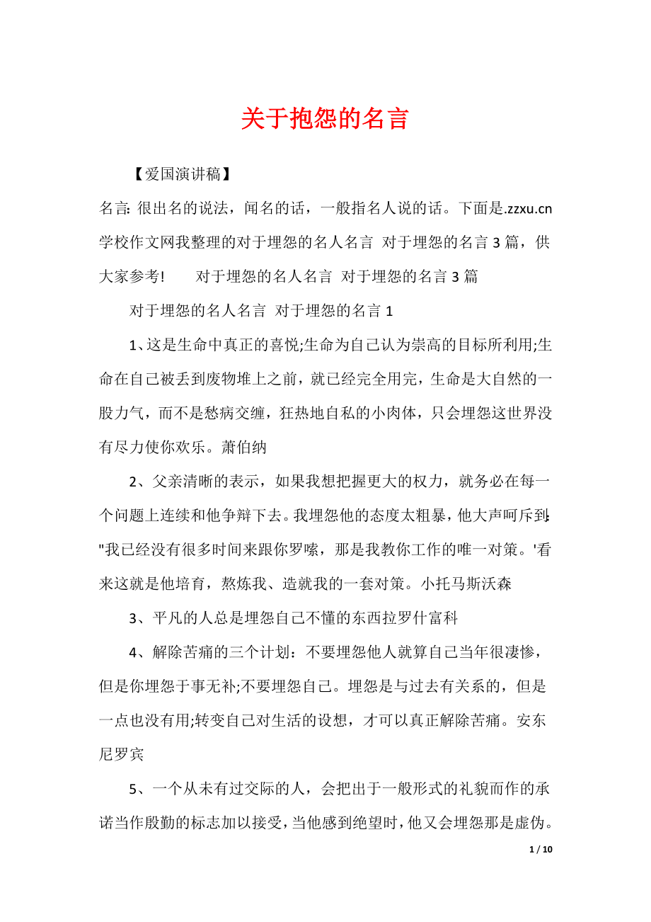 关于抱怨的名言_第1页
