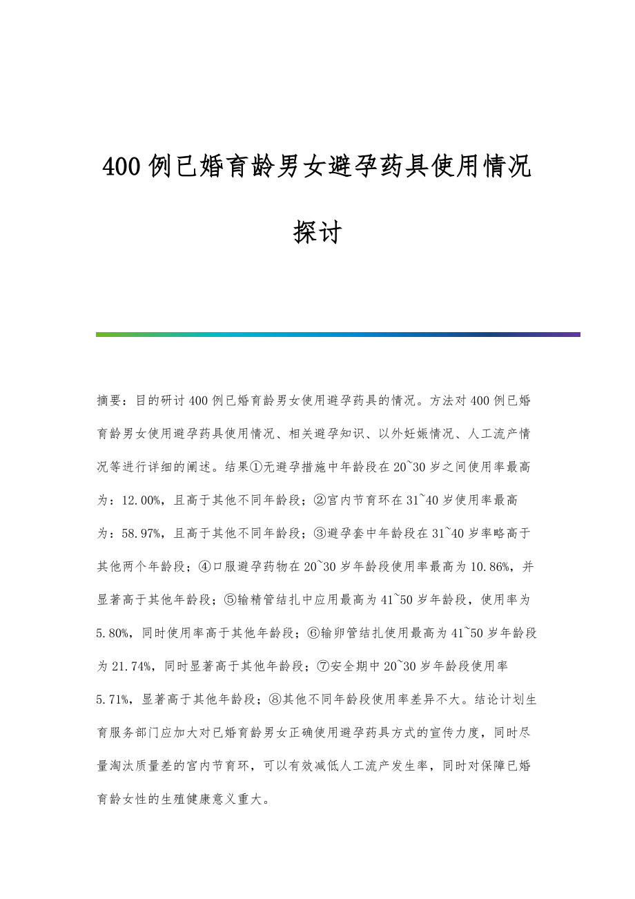 400例已婚育龄男女避孕药具使用情况探讨_第1页