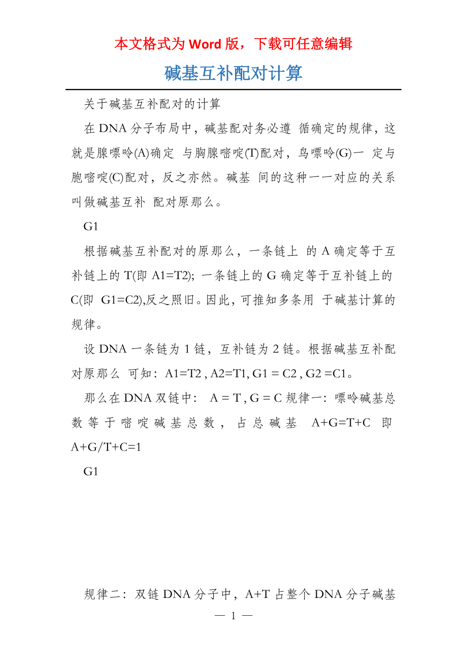 碱基互补配对计算_第1页
