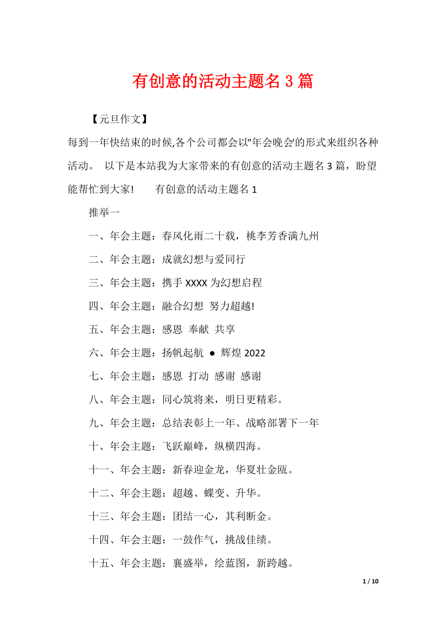 有创意的活动主题名3篇_第1页