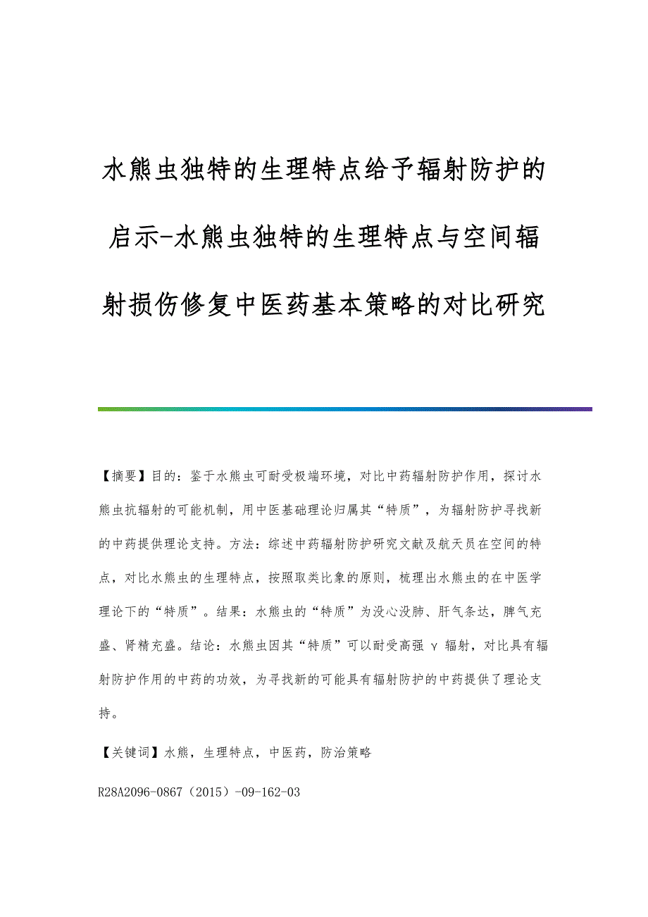 水熊虫独特的生理特点给予辐射防护的启示-水熊虫独特的生理特点与空间辐射损伤修复中医药基本策略的对比研究_第1页