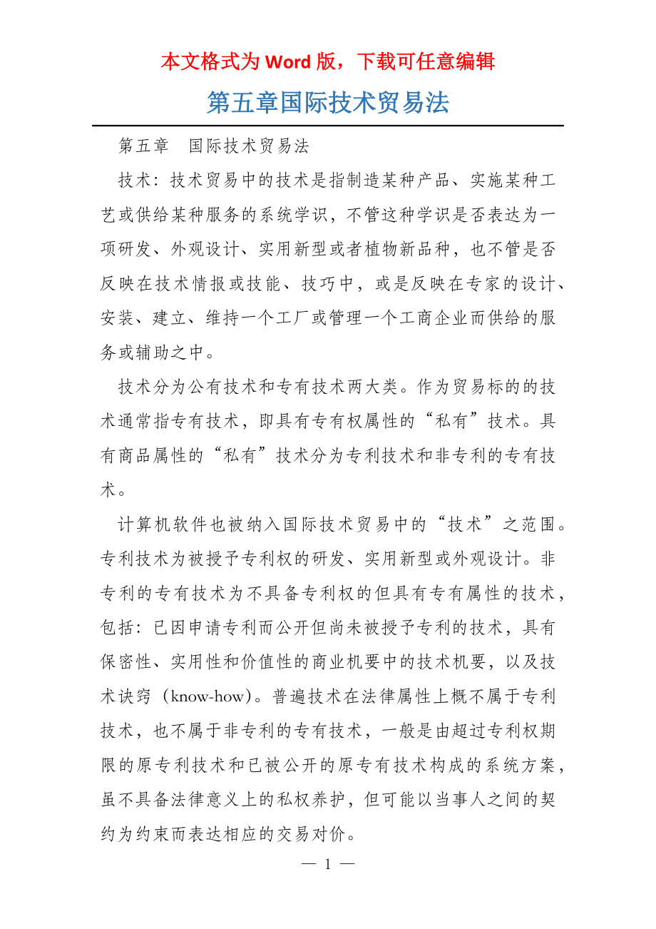 第五章国际技术贸易法_第1页