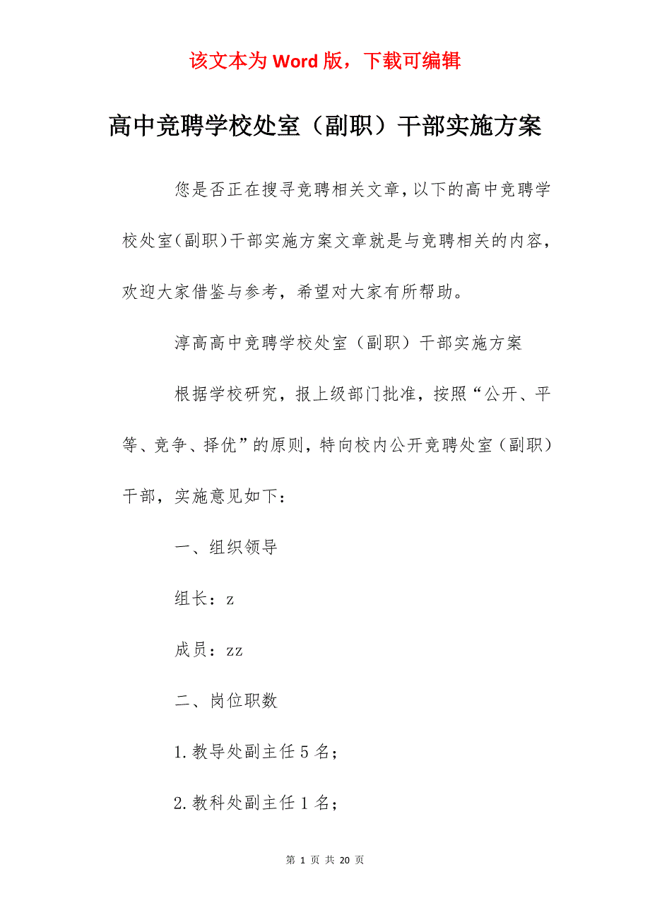 高中竞聘学校处室（副职）干部实施方案_第1页