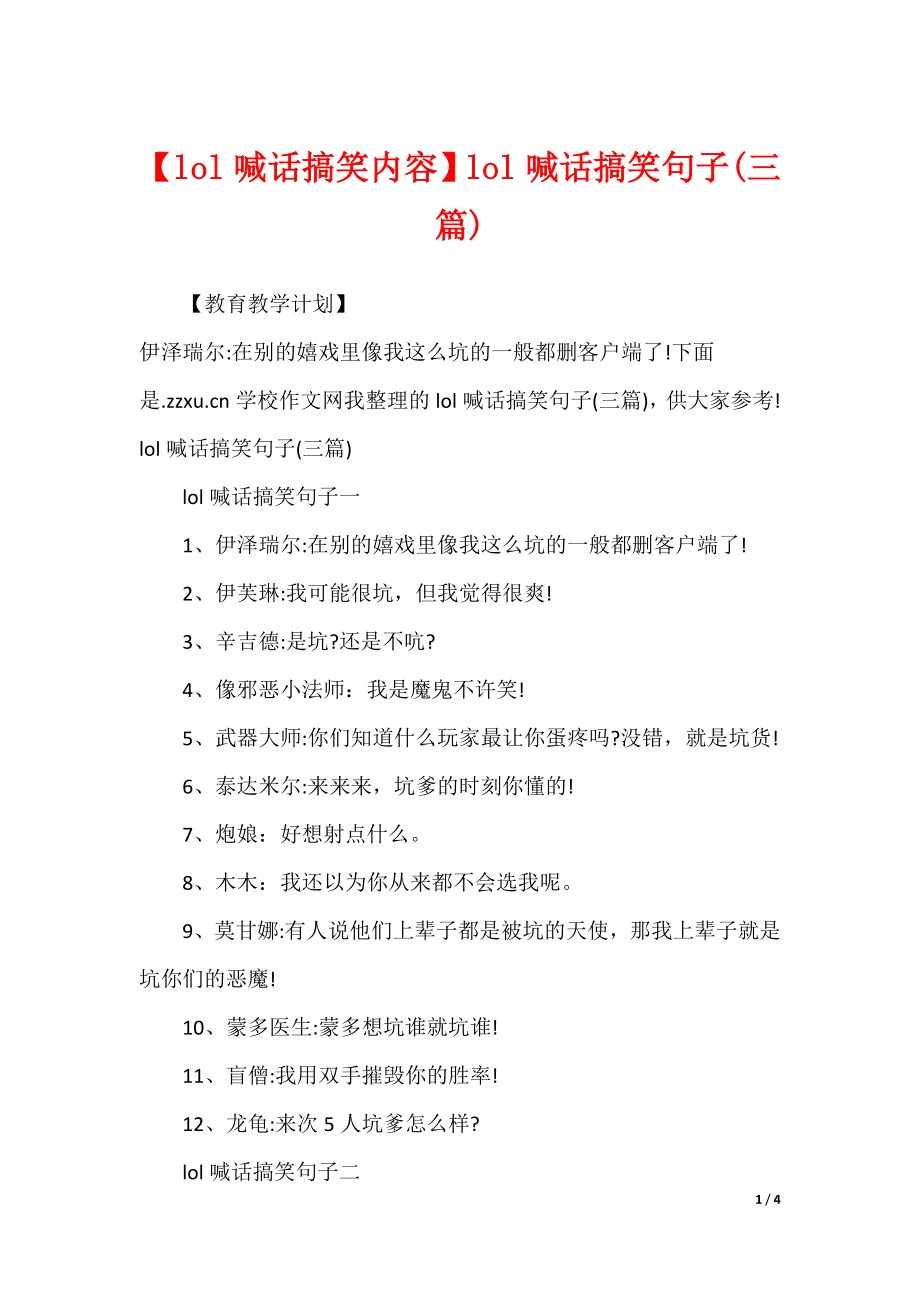 【lol喊话搞笑内容】lol喊话搞笑句子(三篇)_第1页