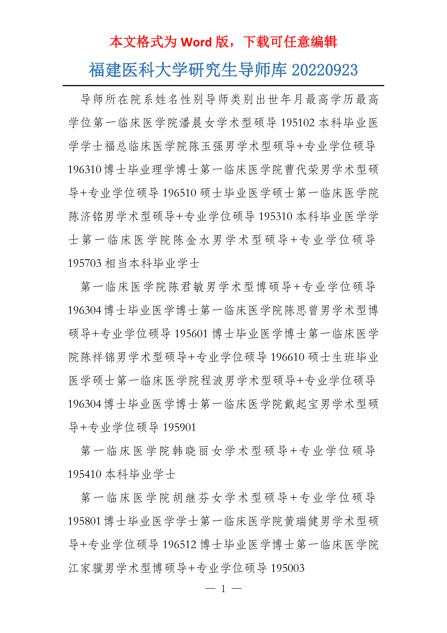福建医科大学研究生导师库20220923_第1页