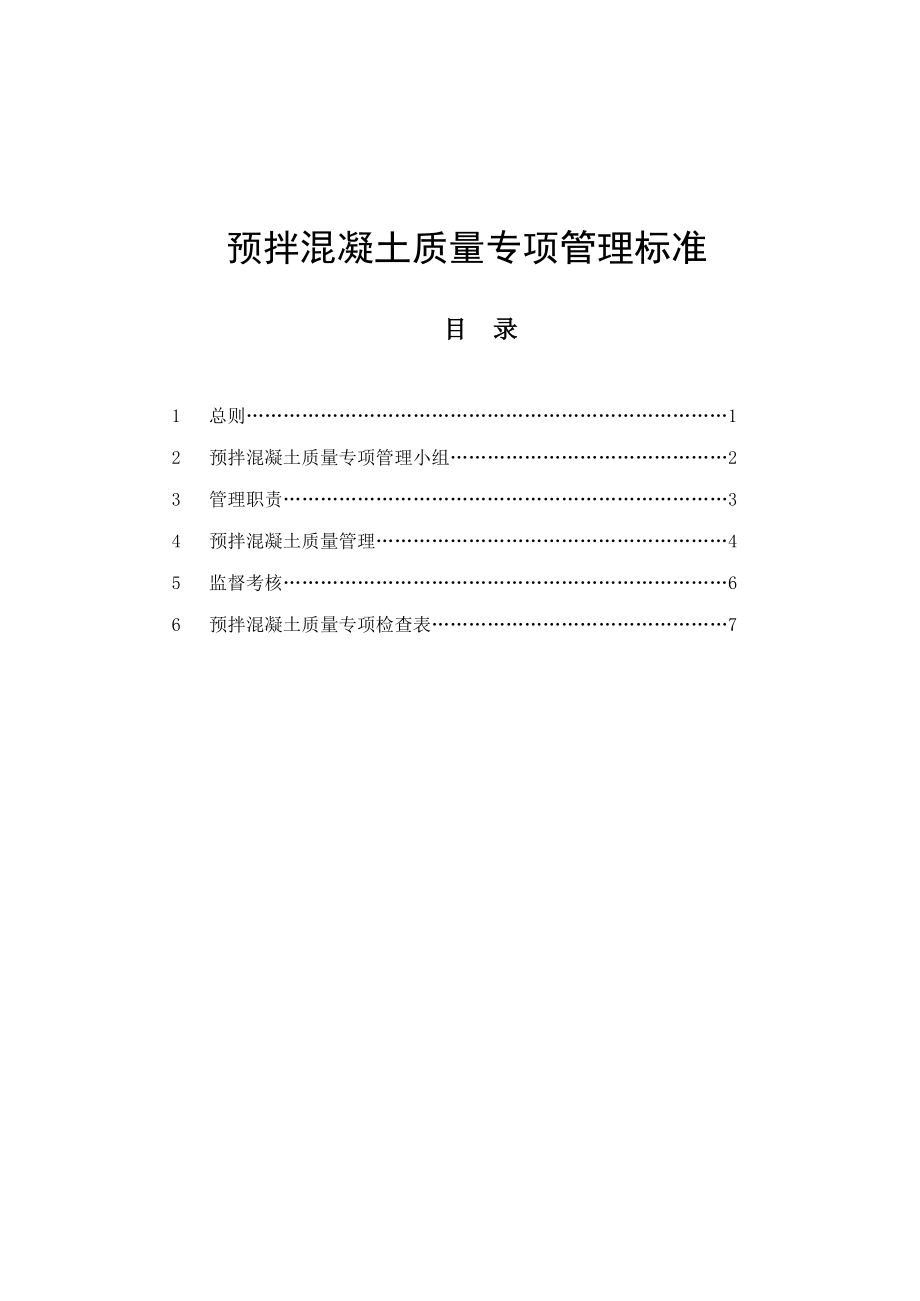 预拌混凝土质量专项管理标准共8页_第1页