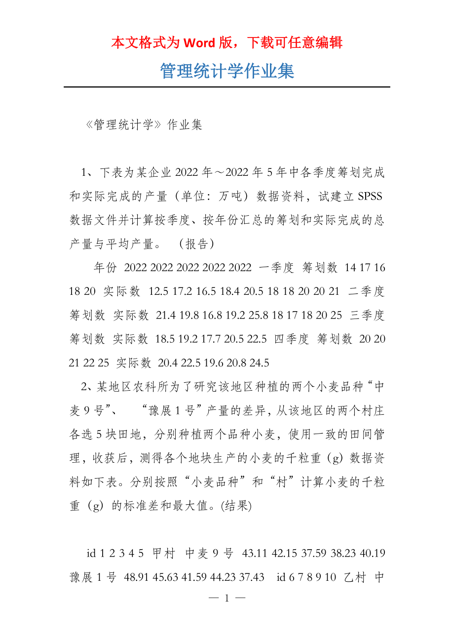 管理统计学作业集_第1页