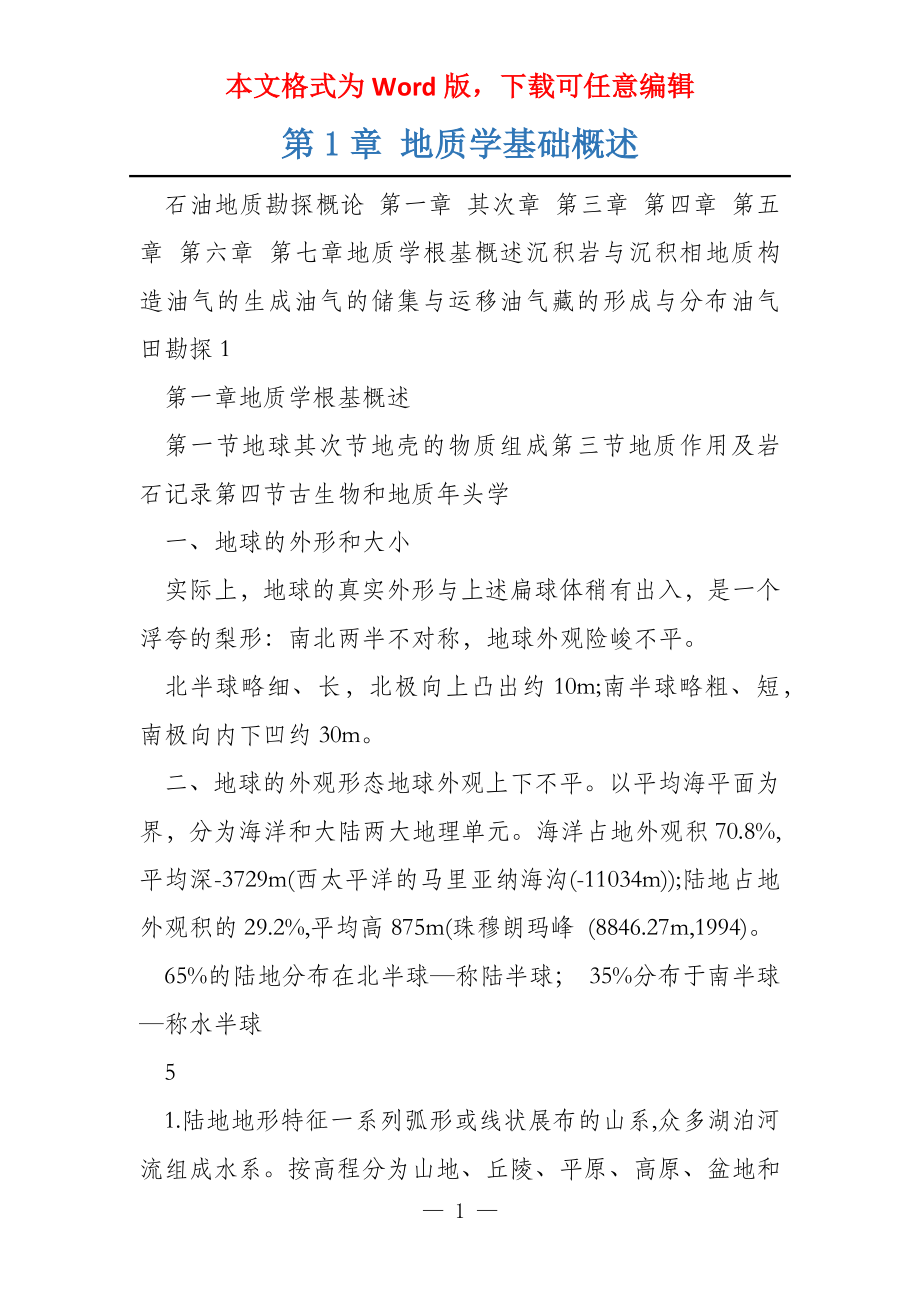 第1章 地质学基础概述_第1页