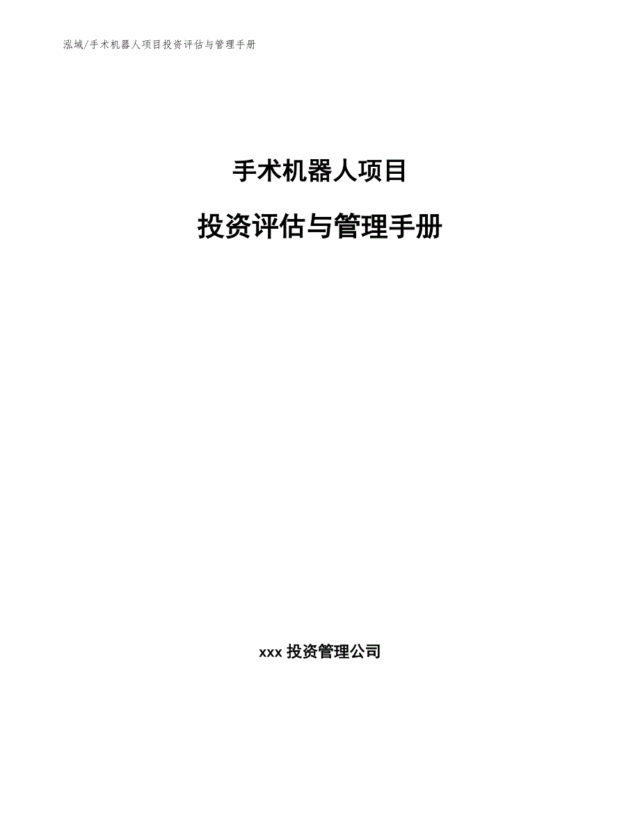 手术机器人项目投资评估与管理手册_参考_第1页