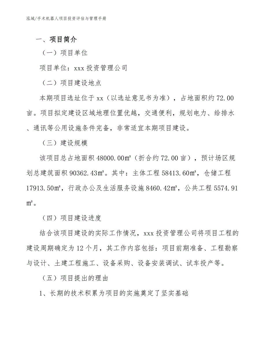 手术机器人项目投资评估与管理手册_参考_第4页