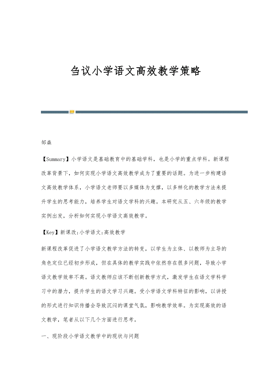 刍议小学语文高效教学策略_第1页