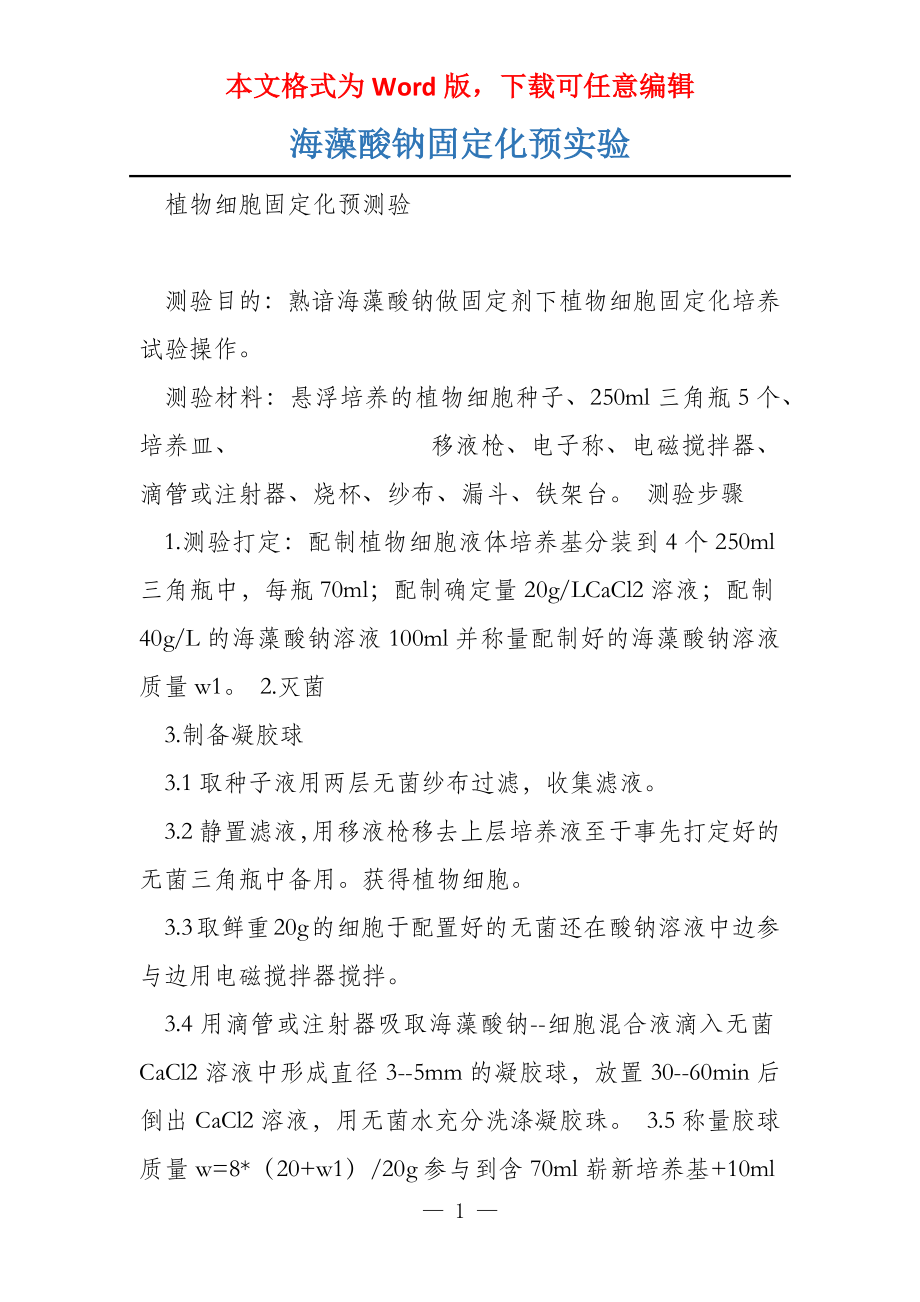 海藻酸钠固定化预实验_第1页