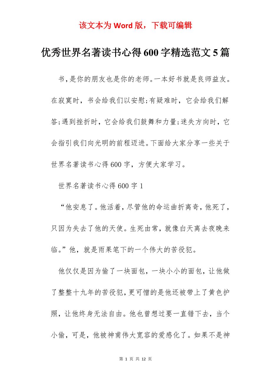 优秀世界名著读书心得600字精选范文5篇_第1页