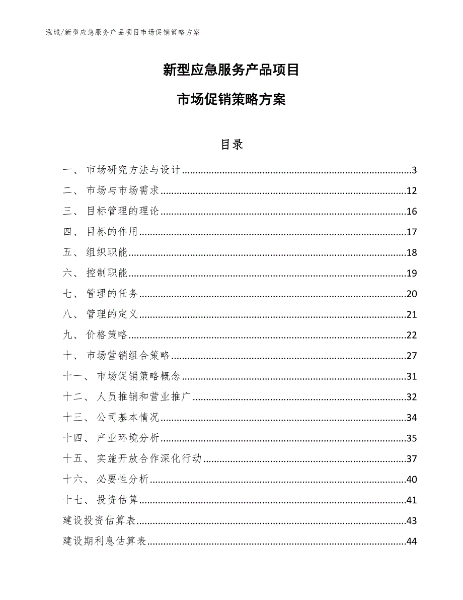 新型应急服务产品项目市场促销策略（范文）_第1页