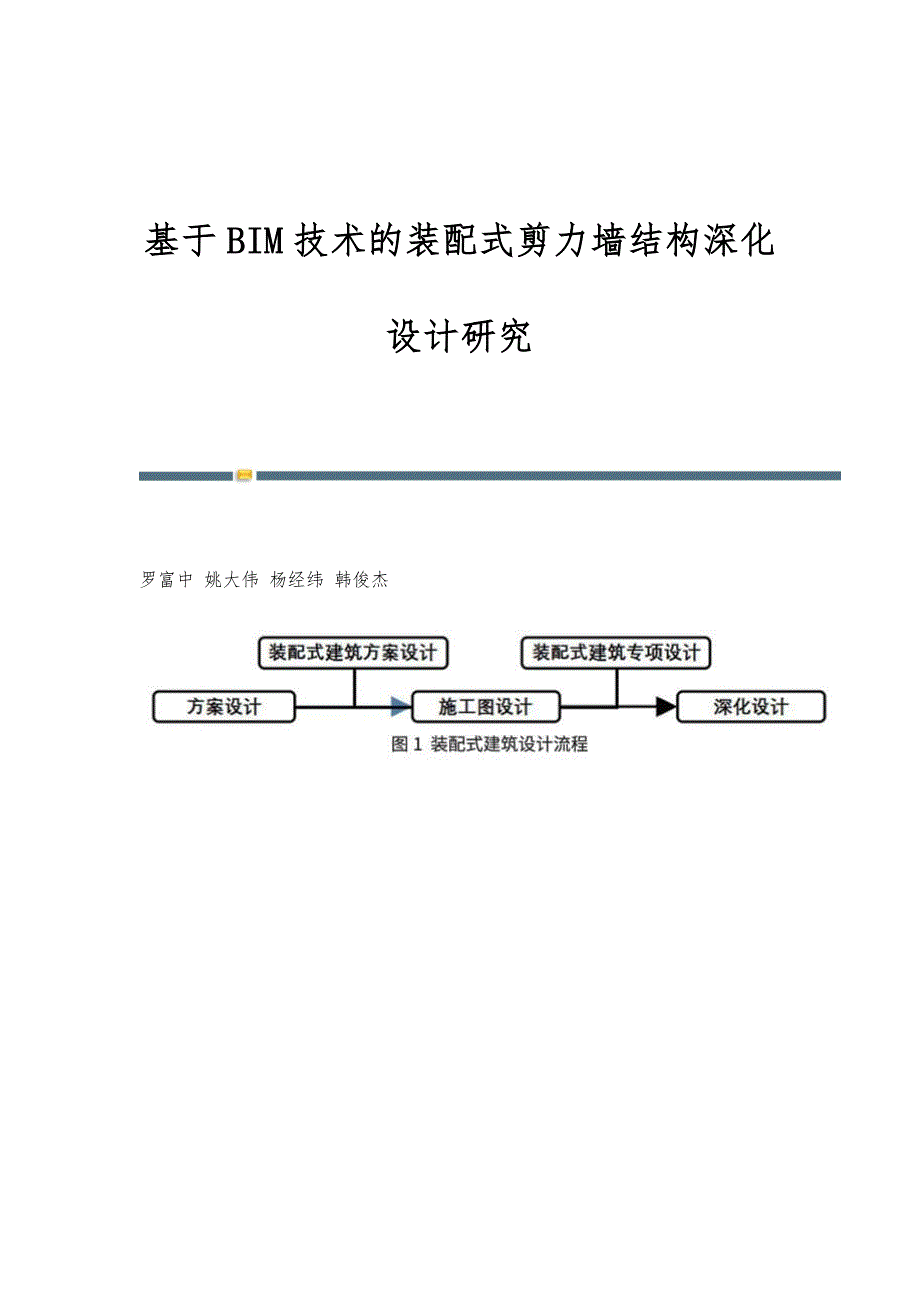 基于BIM技术的装配式剪力墙结构深化设计研究_第1页