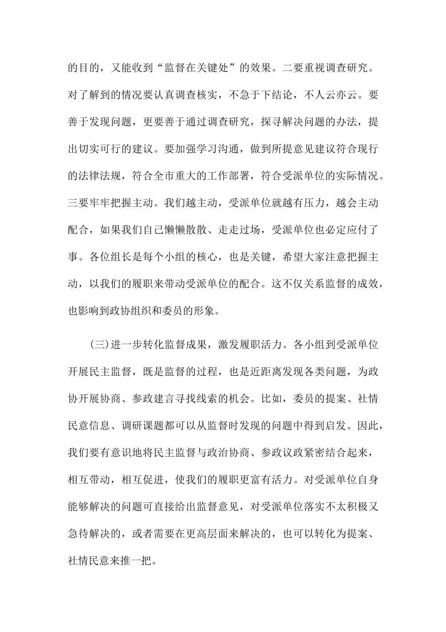 在委派民主监督员工作座谈会上的演讲材料_第5页