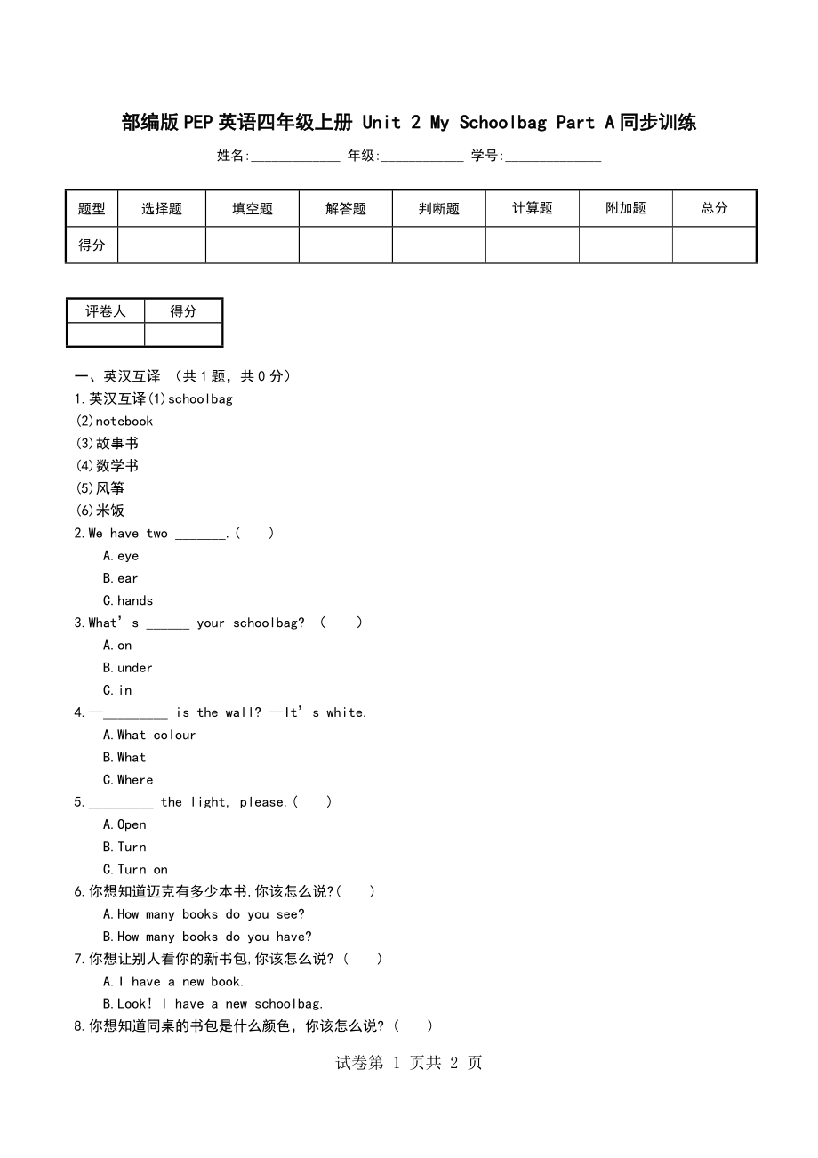 部编版PEP英语四年级上册 Unit 2 My Schoolbag Part A同步训练_第1页