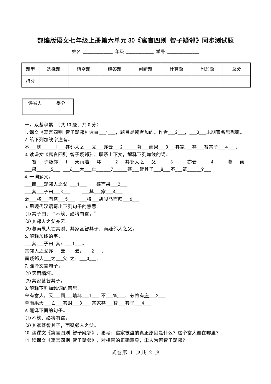部编版语文七年级上册第六单元30《寓言四则 智子疑邻》同步测试题_第1页