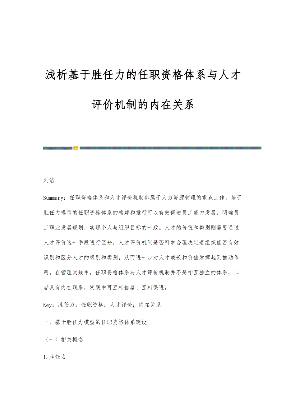 浅析基于胜任力的任职资格体系与人才评价机制的内在关系_第1页