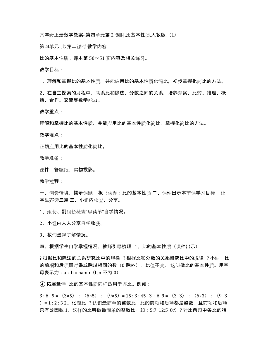 六年级上册数学教案-,第四单元第2课时,比基本性质,人教版,（1）_第1页