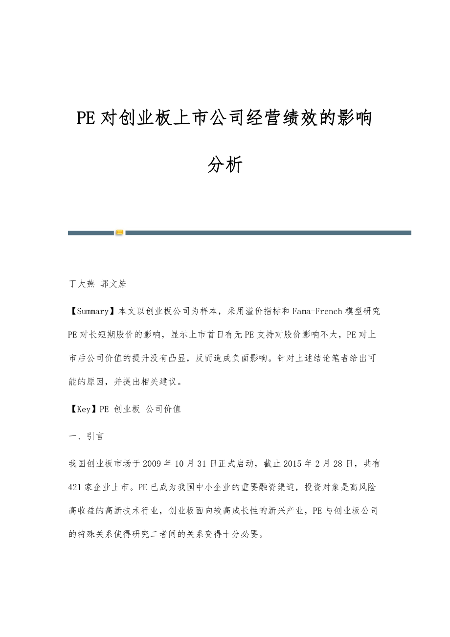 PE对创业板上市公司经营绩效的影响分析_第1页