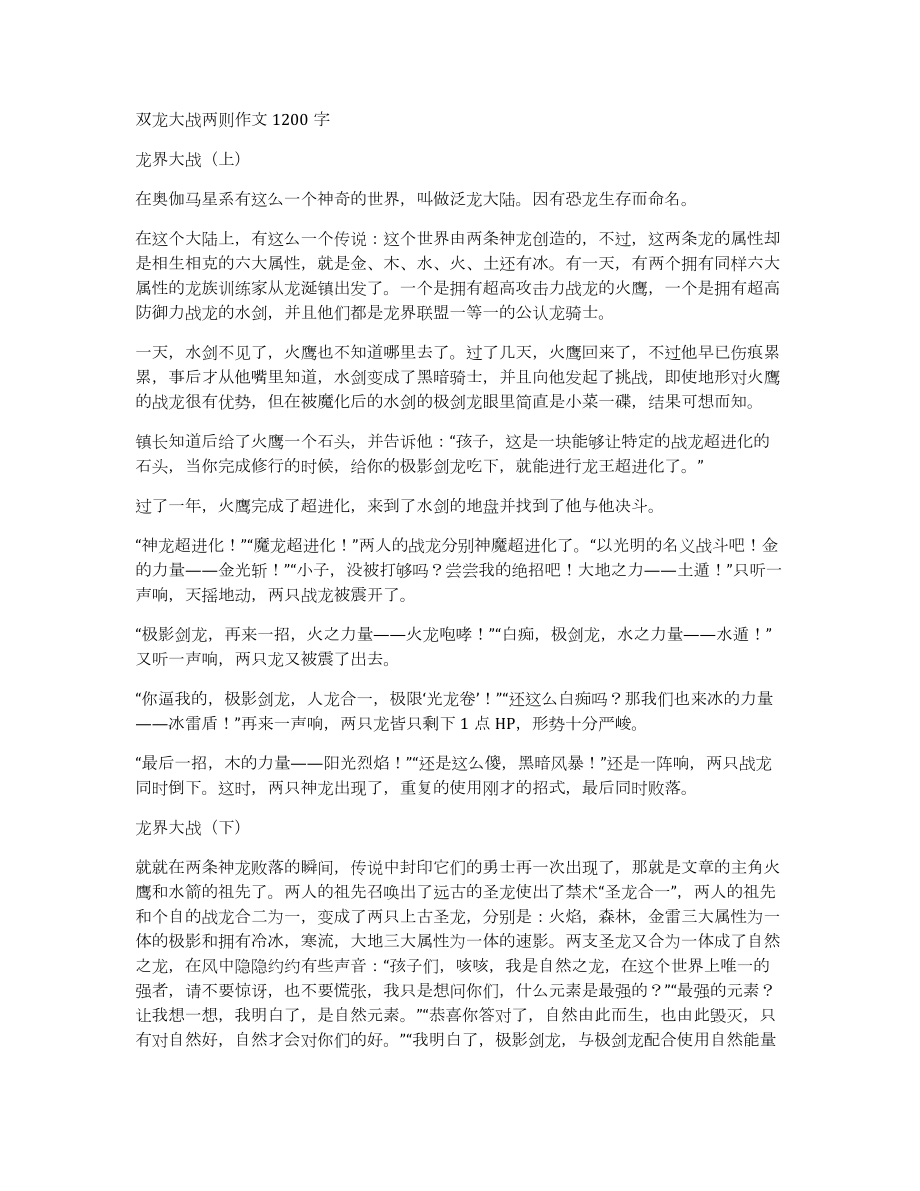 双龙大战两则作文1200字_第1页